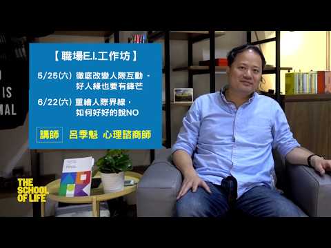 重繪人際界線 好人緣也要有鋒芒 The School of Life Taipei 人生學校