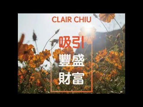 冥想 ：吸引豐盛 創造財富-金錢繁榮-Attract Abundance