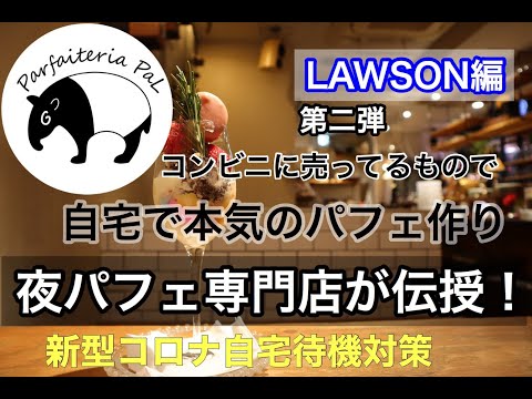 【夜パフェ専門店が伝授】コンビニに売ってるもので自宅で本気のパフェ作りLAWSON編第2弾【新型コロナ自宅待機対策】