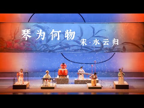 北京開演在即 | 自得琴社朝代系列音樂會《琴為何物·宋·水雲歸》2024巡迴宣傳片《What is the Qin·CONCERT TOUR 2024》 (Official Trailer)