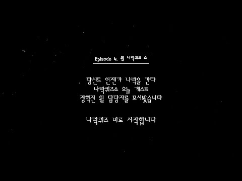 [BM :: 브랜드를 말하다] 윌 담당자, 당신도 나락에 갈 수 있다 l 윌 BM #4 #나락퀴즈쇼