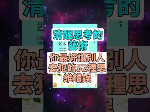 每天一本書 - 《清醒思考的藝術》全書解析 | 羅爾夫•多貝里揭露常見思維陷阱 #有聲書評