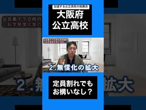 公立高校の統廃合が加速#切り抜き #授業料無償化　#大阪府