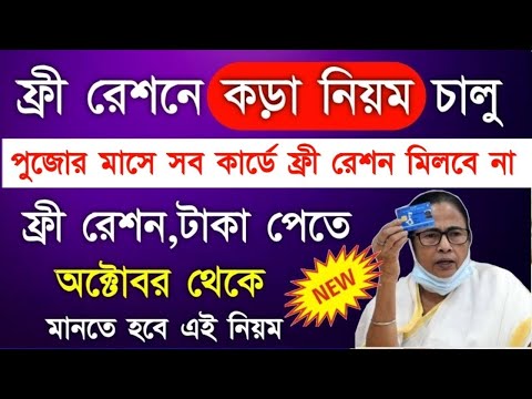 free ration new update in durga puja | free ration new rules | free ration in October month |