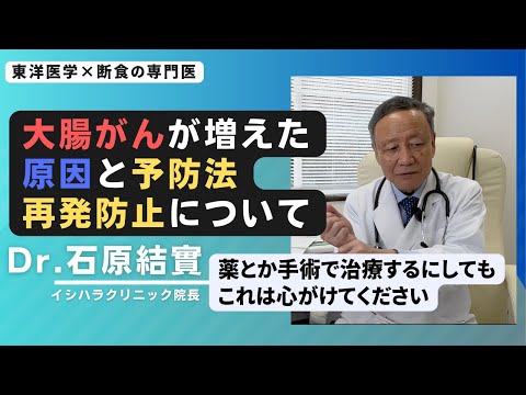 【石原結實】「大腸がん」についてお話しします