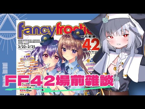 FF42場前雜談，一邊逛品書一邊聊天｜Fancy Frontier 42｜開拓動漫祭｜動漫節