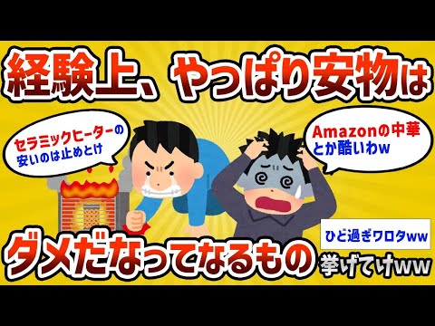 【2ch有益スレ】経験上「やっぱ安物はダメだな」ってなる物教えてくれｗｗｗ【ゆっくり解説】