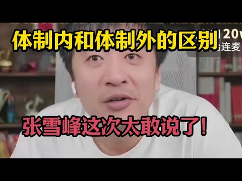 体制内和体制外的区别，张雪峰这次太敢说了！