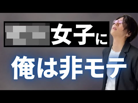 【暴露💥】先日の、、僕のモテなかった話。（ここだけの秘密）