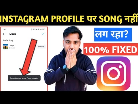 Instagram profile par music nhi lag rha | instagram profile music something went wrong problem fixed