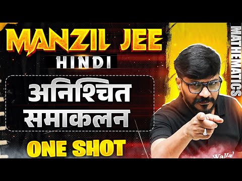 अनिश्चित समाकलन  in 1 Shot | MANZIL JEE HINDI | All Concepts & PYQs Covered🔥