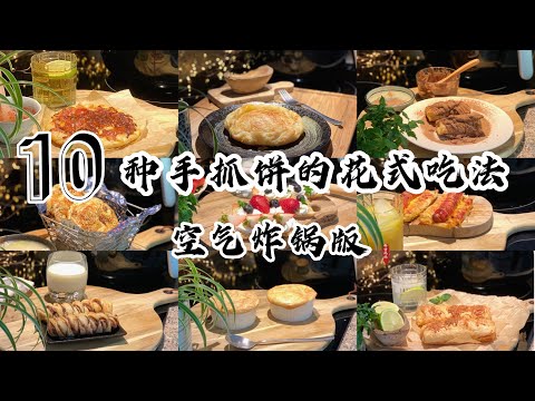 10种空气炸锅手抓饼花式食谱｜鸡肉芝士卷｜巧克力派｜酥皮蛤蜊汤｜红豆酥卷｜丹麦酥｜鲜肉酥饼｜水果奶油挞｜芝麻糖饼｜辣肠芝士披萨｜香蕉派｜10 Air Fryer Recipes