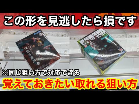 【クレーンゲーム】この形を覚えておけば取れるようになります！9割は知らない難しい箱も取れるようになる狙い方！店員は絶対に教えてくれない、フィギュアの取り方！あそVIVA阪急茨木店で新景品を攻略するコツ