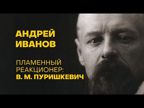 Листва: Андрей Иванов: «Пламенный реакционер: В. М. Пуришкевич»