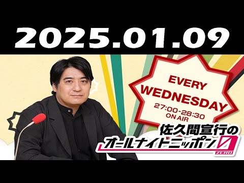 佐久間宣行のオールナイトニッポン0ZERO 2025年01月09日