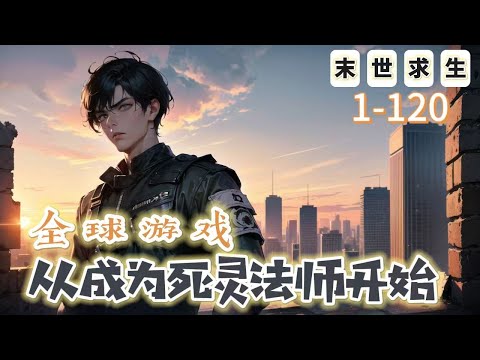 《全球遊戲，從成爲死靈法師開始》1-120【末世+異能】