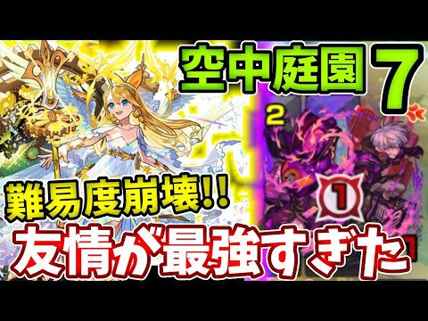 【庭園７】天ウリの友情で難易度崩壊しすぎてやばかった【モンスト】【天魔の孤城】【空中庭園】【第７の園】