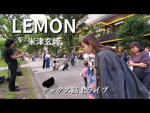 突然プロが駅前で「LEMON/米津玄師」をサックスで演奏開始したら沢山の人が集まって拍手喝采