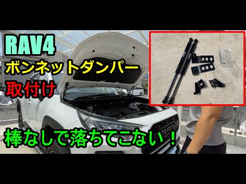 【DIY】RAV4にボンネットダンパー取付けて整備性アップさせたる