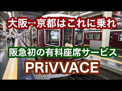 【4K動画】大阪⇄京都はこれに乗れ　阪急電鉄　京都線有料座席サービス『PRiVACE』