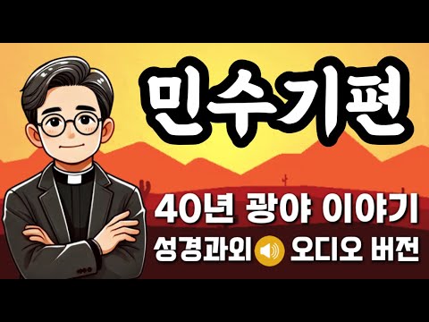 왜 그토록 바랬던 약속의 땅에 들어가지 않았을까ㅣ민수기 전체 강론ㅣ배경음악없는 버전(4)