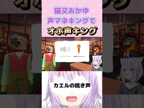 【猫又おかゆ】声マネキングでオホ声キングになるおかゆん【ホロライブ】#shorts