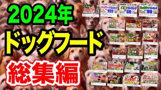 【ドッグフード総集編】2024年で大事なコトを獣医師が全て解説します｜犬のご飯