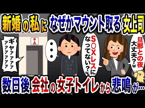 会社でなぜか私に強気な女上司「新婚なのに可哀想w」→理由を知った私がとった行動で…【2ch修羅場スレ・ゆっくり解説】