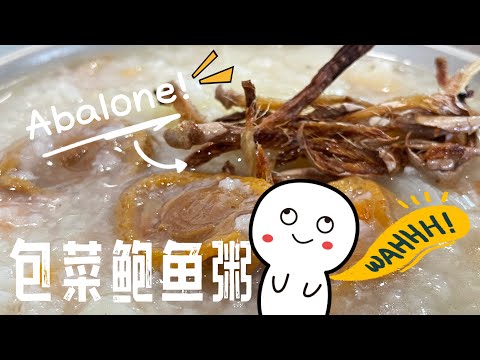 【CN】 鲍鱼粥简单煮味道鲜美可口，好吃好吃好吃！#简易食谱 #cookingvideo