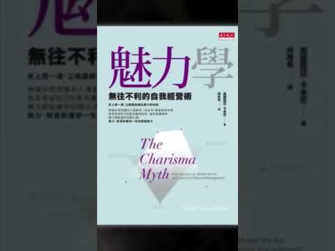 《魅力學》啤啤廣東話書評