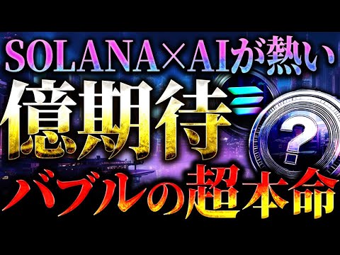 【仮想通貨で億り人を目指そう】バブル超本命のSOLANA×AIの新規銘柄で億を目指せ！#仮想通貨 #暗号資産 #ビットコイン #ソラナ #イーサリアム #リップル