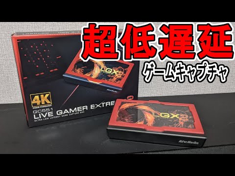 【ゲームキャプチャ】超低遅延4K・1080p・60fps三拍子兼ねたGC551