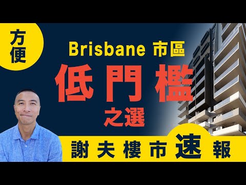 [澳洲移民]EP020Brisbane超方便低門檻之選The Carl Residences Ft. Woolloongabba 奧運之夢