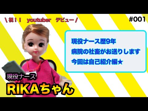 【アラサー現役看護師】リカちゃん看護師の自己紹介