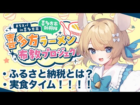 「【食レポ】ふるさと納税て知ってる？ ＃まちスパ 喜多方ラーメンを食べてみる！【Vtuber】＃むぎ生放送チュー」のコピー