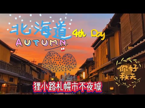 日本 | 北海道 | 小樽运河 | 狸小路 | 札幌市不夜城 | 大通公园 （秋季之旅EP4）