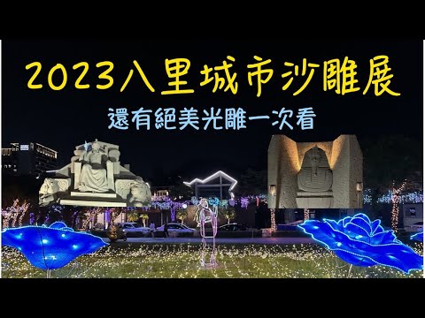 2023八里沙雕沙雕展｜神話八里｜八里光雕｜八里左岸公園｜新北景點