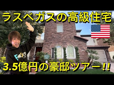 アメリカの富裕層が住む高級住宅の中を見たら中間層の家とはあまりにも違いすぎてワロタ!!【ラスベガス在住】