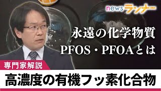 【聞きたい】京都府の川に基準値を超える「有機フッ素化合物」　以前は身近にあったものの…人体への影響も指摘　基準作りなど「日本は一歩遅れている」　専門家解説【関西テレビ・newsランナー】