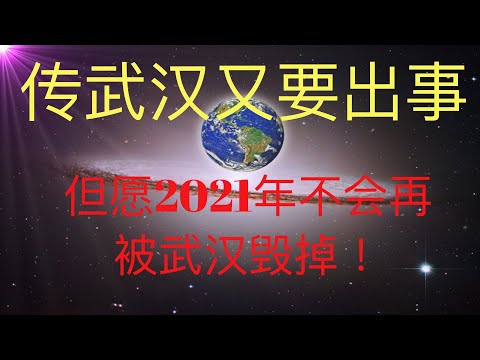 传武汉又要出事？2020年带来全球灾难的武汉会在2021年再次带来什么？ #KFK研究院