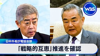 「戦略的互恵」推進を確認　日中外相 電話会談【WBS】