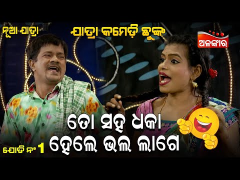 To Saha Dhaka Hele Bhala Lage - ତୋ ସହ ଧକା ହେଲେ ଭଲ ଲାଗେ | Jatra Comedy | Odia Comedy | Alankar TV