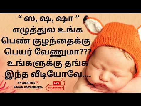 ஷ ஷா வரிசை பெண் குழந்தை பெயர்கள்|ஷ tamil name girl| sha baby girl names in tamil|sha names baby girl