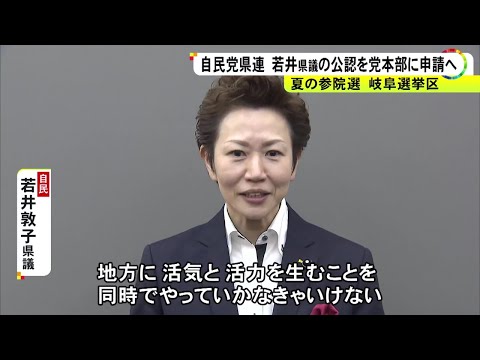 現職は裏金事件で離党…2025年夏予定の参院選・岐阜選挙区 自民党県連が若井敦子県議を公認候補として申請へ