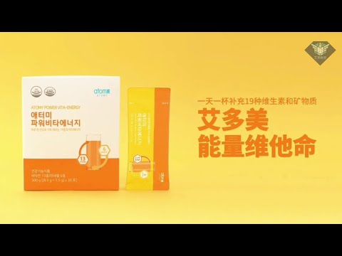 艾多美 維他能量廣告視頻 ATOMY POWER VITA-ENERGY