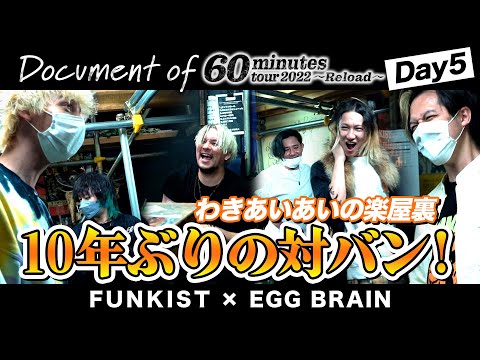 【DAY 5】FUNKIST×EGG BRAIN - Document of 60minutes tour2022