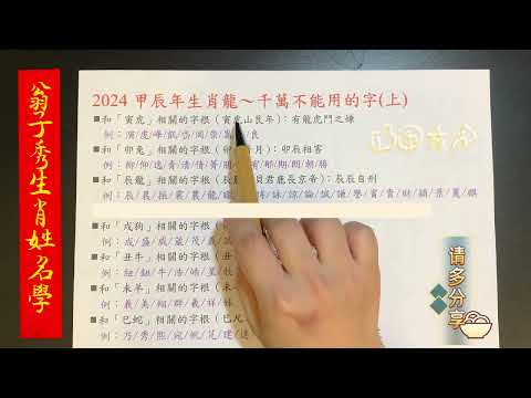 《翁子秀十神生肖姓名學》2024甲辰年生肖龍千萬不能用的字(上)  |取名 |改名|翁子秀生肖姓名學 |名字鑑定 |改名