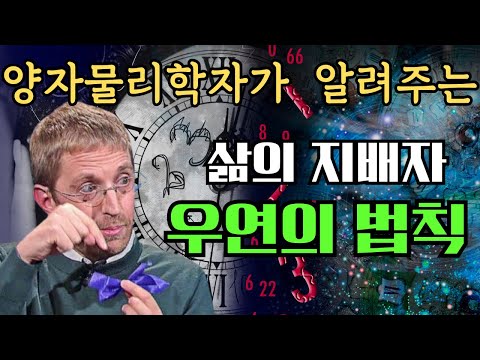 양자물리학자가 그려준 우연의 법칙이 그려진 지도 한 장. 우연은 어떻게 삶을 지배하는가.  우연 속에 흩어진 필연의 조각들. 양자물리학과 끌어당김의 법칙과 시크릿.