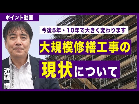 【ポイント動画】大規模修繕工事の現状