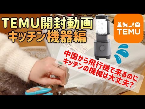 TEMU開封動画 〜キッチン機器編〜豆乳メーカー